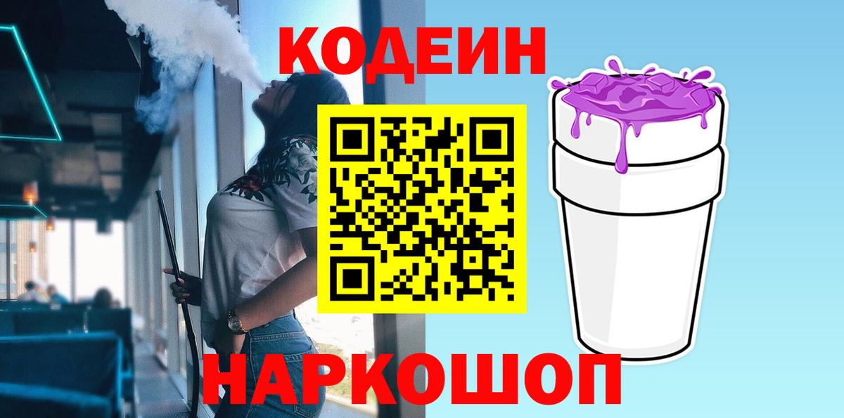 Кодеиновый сироп Lean Purple Drank  Вход с VPN  Кемерово 