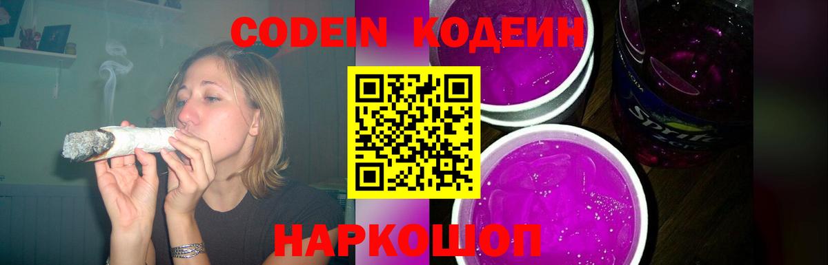 Кодеин Purple Drank Кемерово